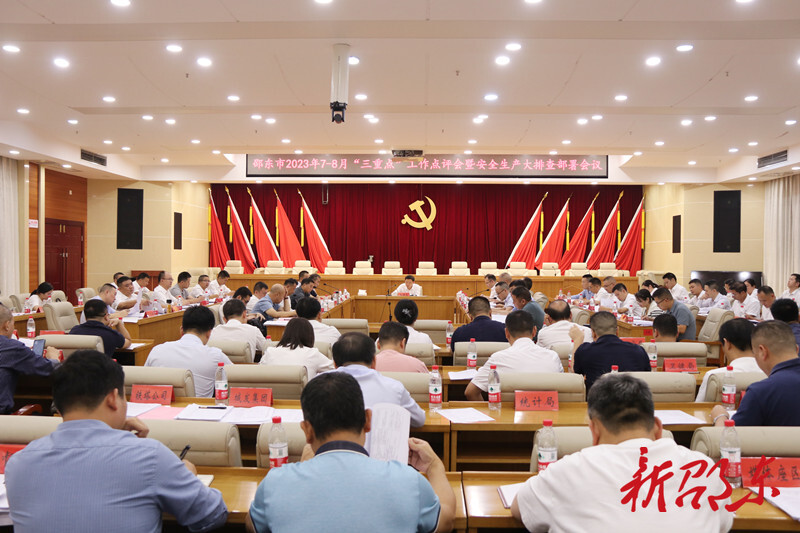 邵东市召开7-8月“三重点”工作点评暨安全生产大排查部署会议