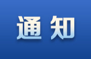 关于举办邵东市2023年“泰豐城”杯乒乓球四人团体邀请赛的通知