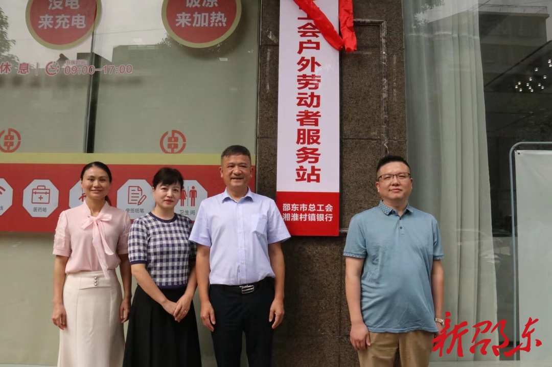 邵东举行户外劳动者服务站点集中揭牌仪式