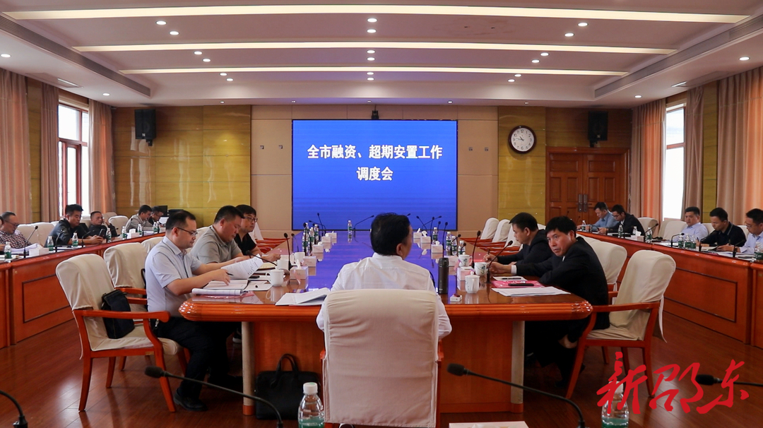 周玉凡主持召开全市融资、超期安置工作调度会