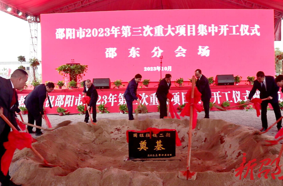 邵东：8个重大项目集中开工 总投资10.6亿元