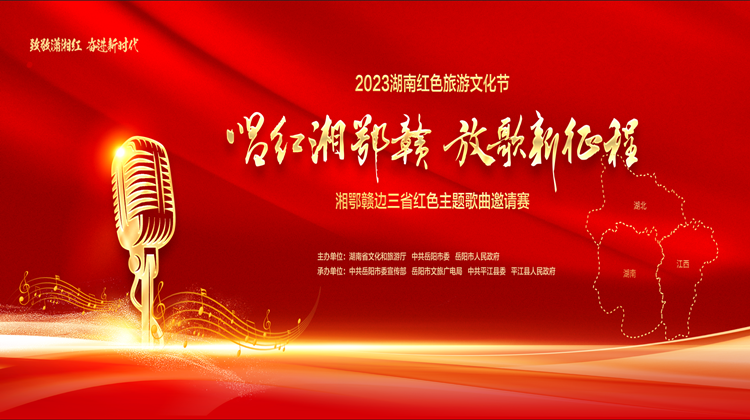 直播 | 2023湖南红色旅游文化节 唱红湘鄂赣 放歌新征程 湘鄂赣边三省红色主题歌曲邀请赛