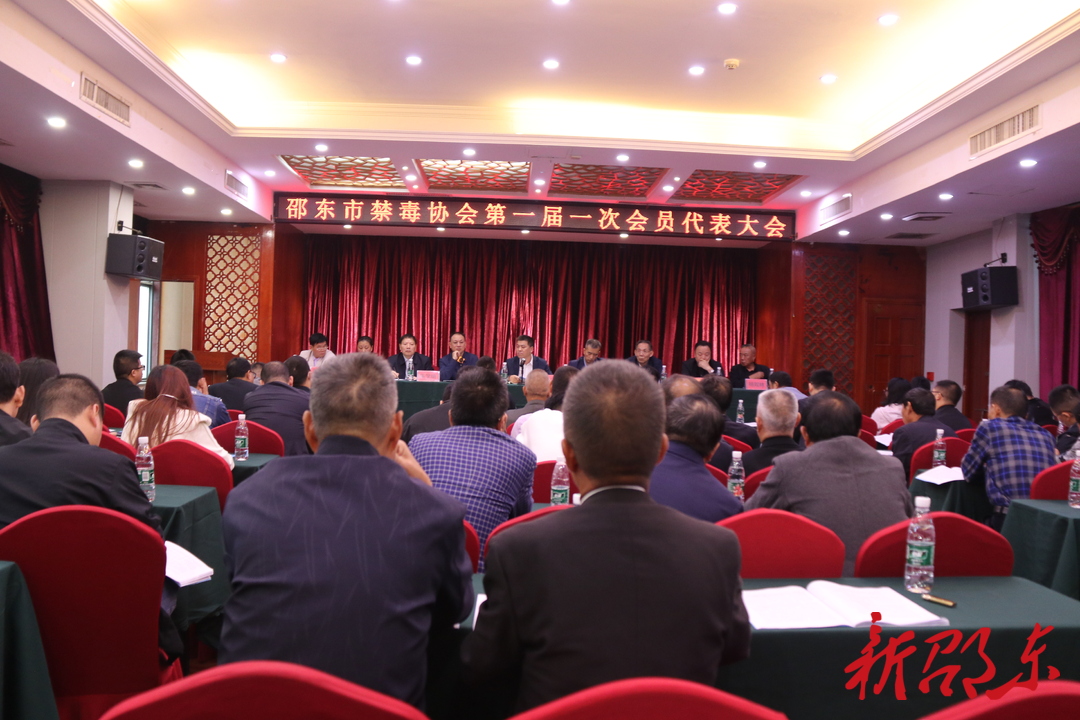 邵东市禁毒协会召开第一届一次会员代表大会