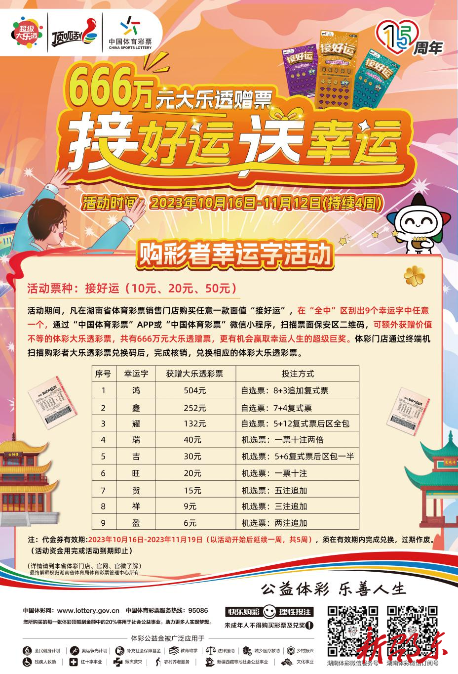 倒计时！ 湖南体彩喊你来接好运啦 刮“接好运”即开票 就有机会获得大乐透千万奖金！ 666万元大乐透赠票等你来领哦