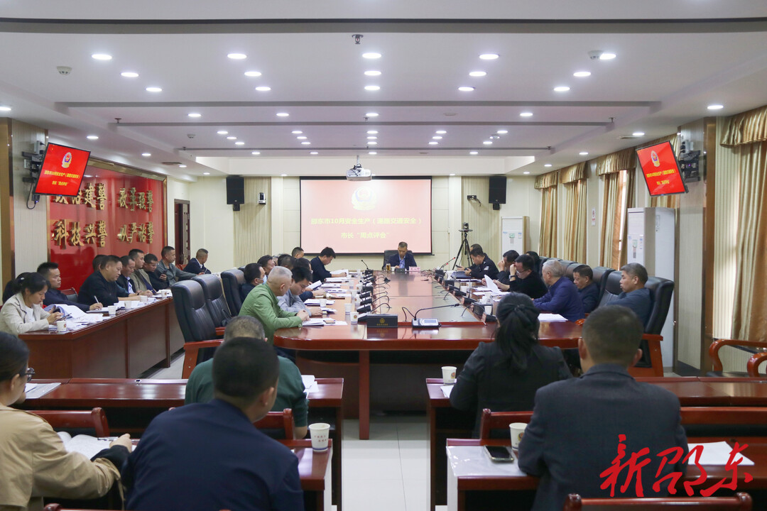 邵东市召开10月道路交通安全市长“周点评”会