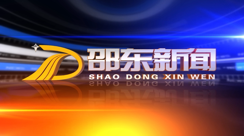 2023.10.10 邵东电视台 《邵东新闻》