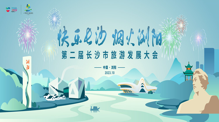 【直播预告】第二届长沙市旅游发展大会开幕式暨焰火文艺晚会