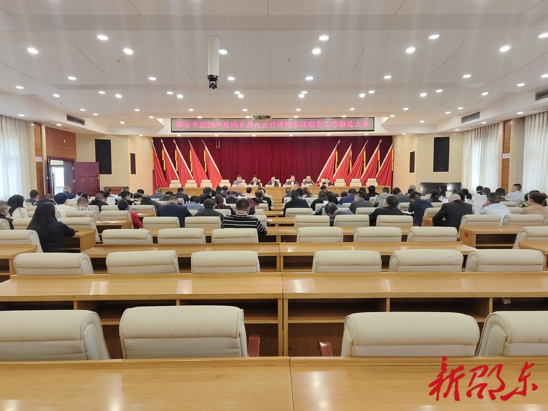 邵东市召开2024年度城乡居民医疗保险参保缴费工作动员大会