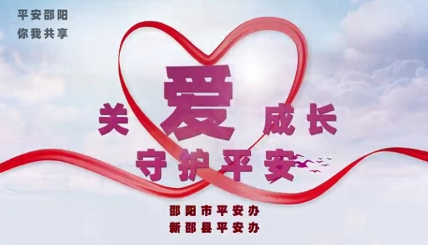 视频 | 关爱成长 守护平安