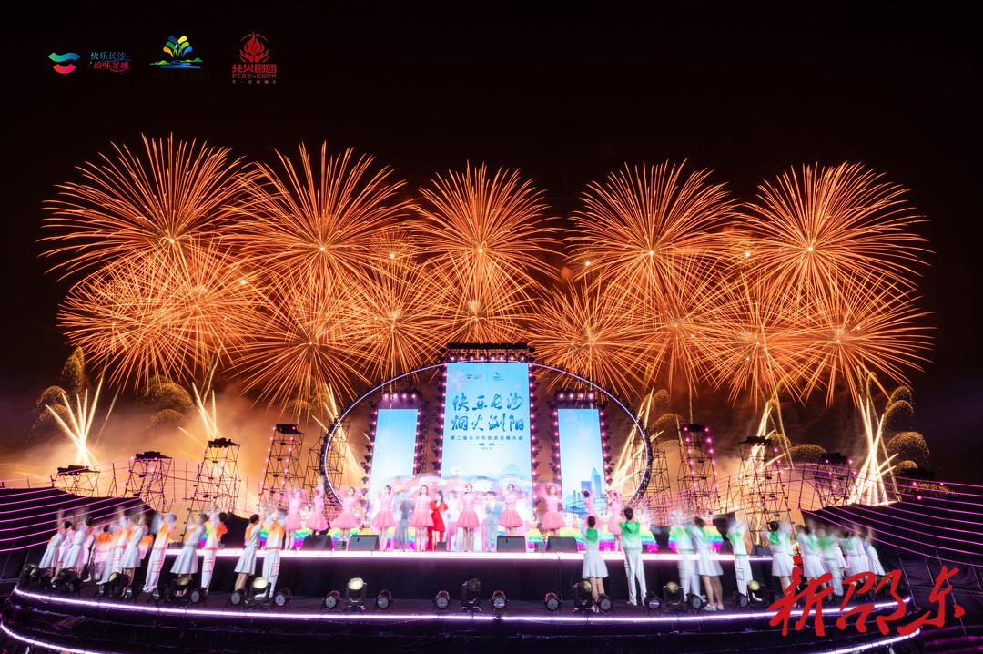 第二届长沙市旅游发展大会在浏阳启幕，大型沉浸式多媒体烟花诗剧精彩上演