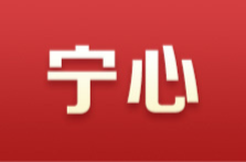 宁心丨饱含战略智慧的科学理论——学深悟透习近平新时代中国特色社会主义思想之六