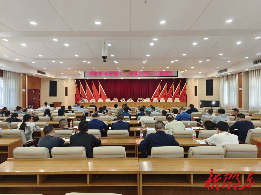 邵东市召开特护期大气污染防治工作推进会