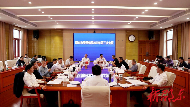 邵东市委网信委2023年第三次会议召开
