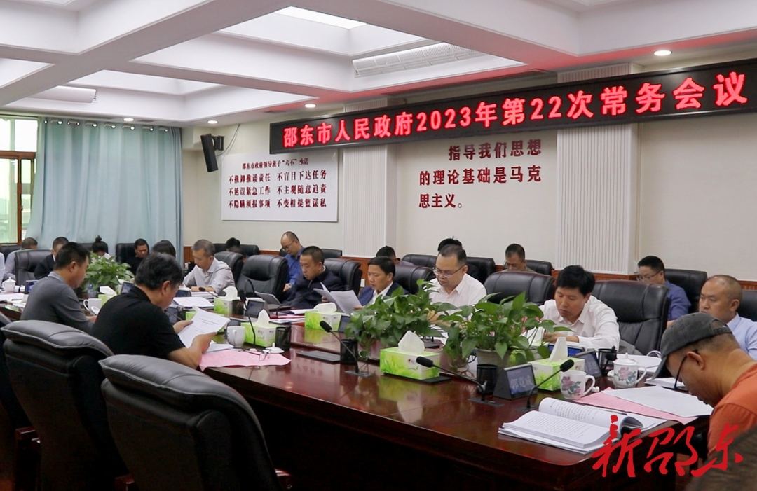 ​李国军主持召开市政府2023年第22次常务会议