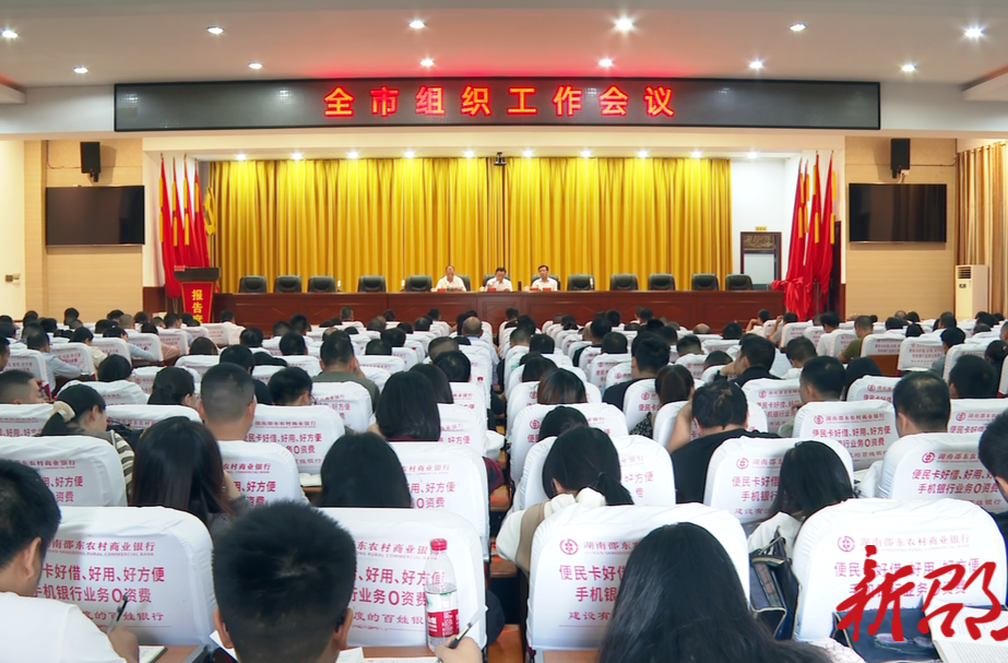 邵东市组织工作会议召开