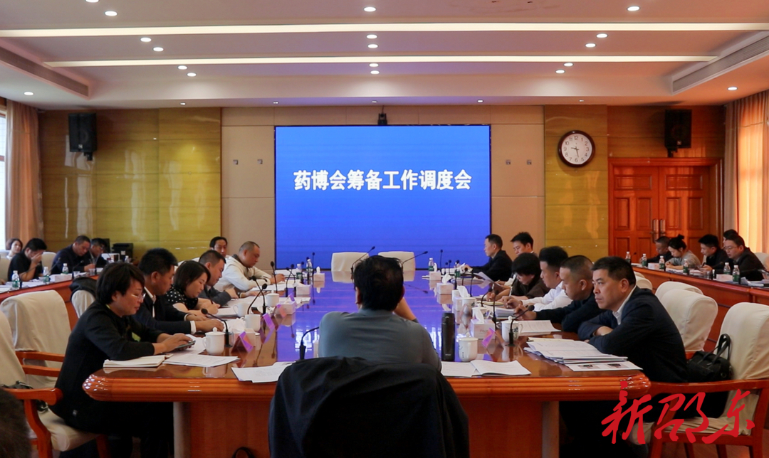 邵东市召开首届湖南廉桥药博会筹备工作调度会