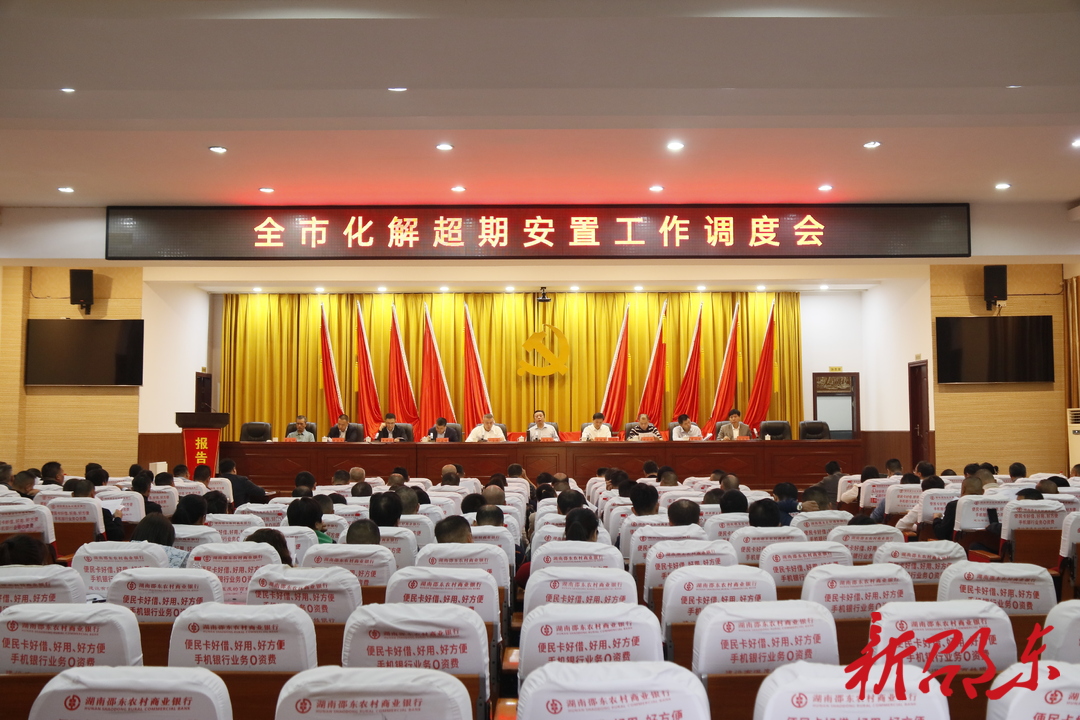 邵东市化解超期安置工作调度会议召开