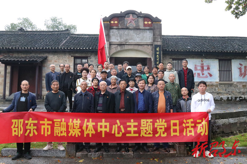 邵东市融媒体中心党员赴邵阳县塘田战时讲学院开展主题党日活动