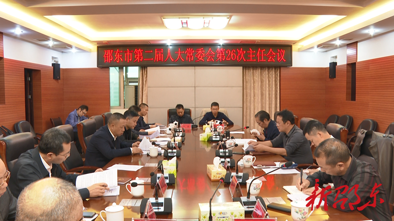 邵东市第二届人大常委会召开第26次主任会议