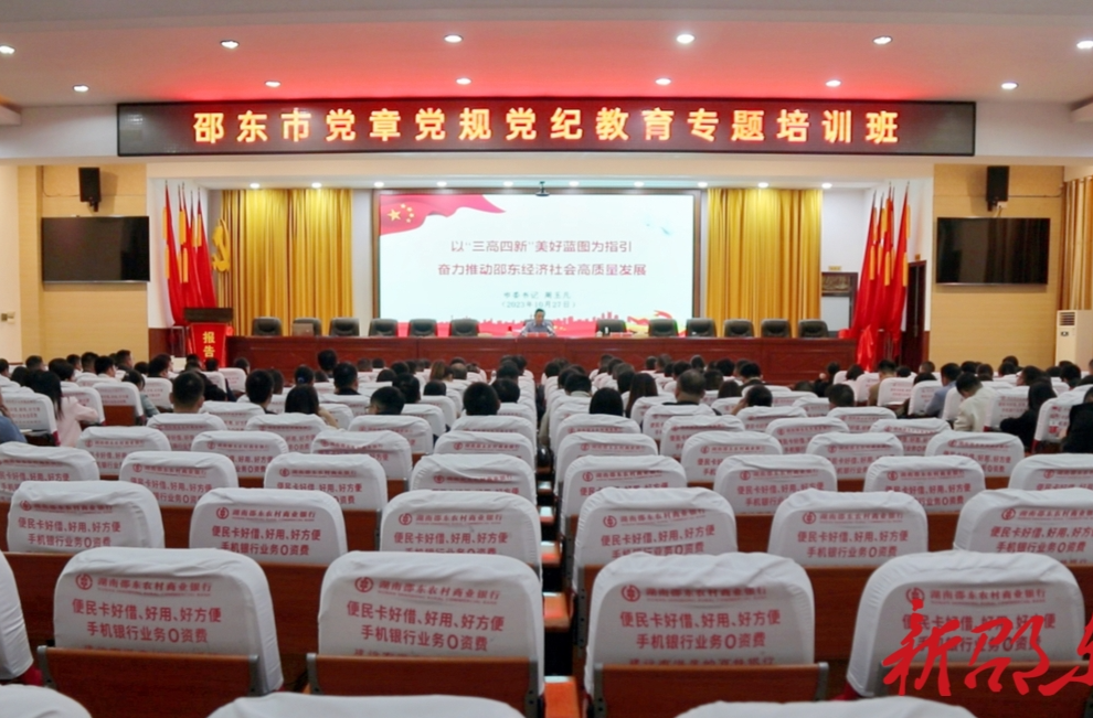 邵东市举办党章党规党纪教育专题培训班