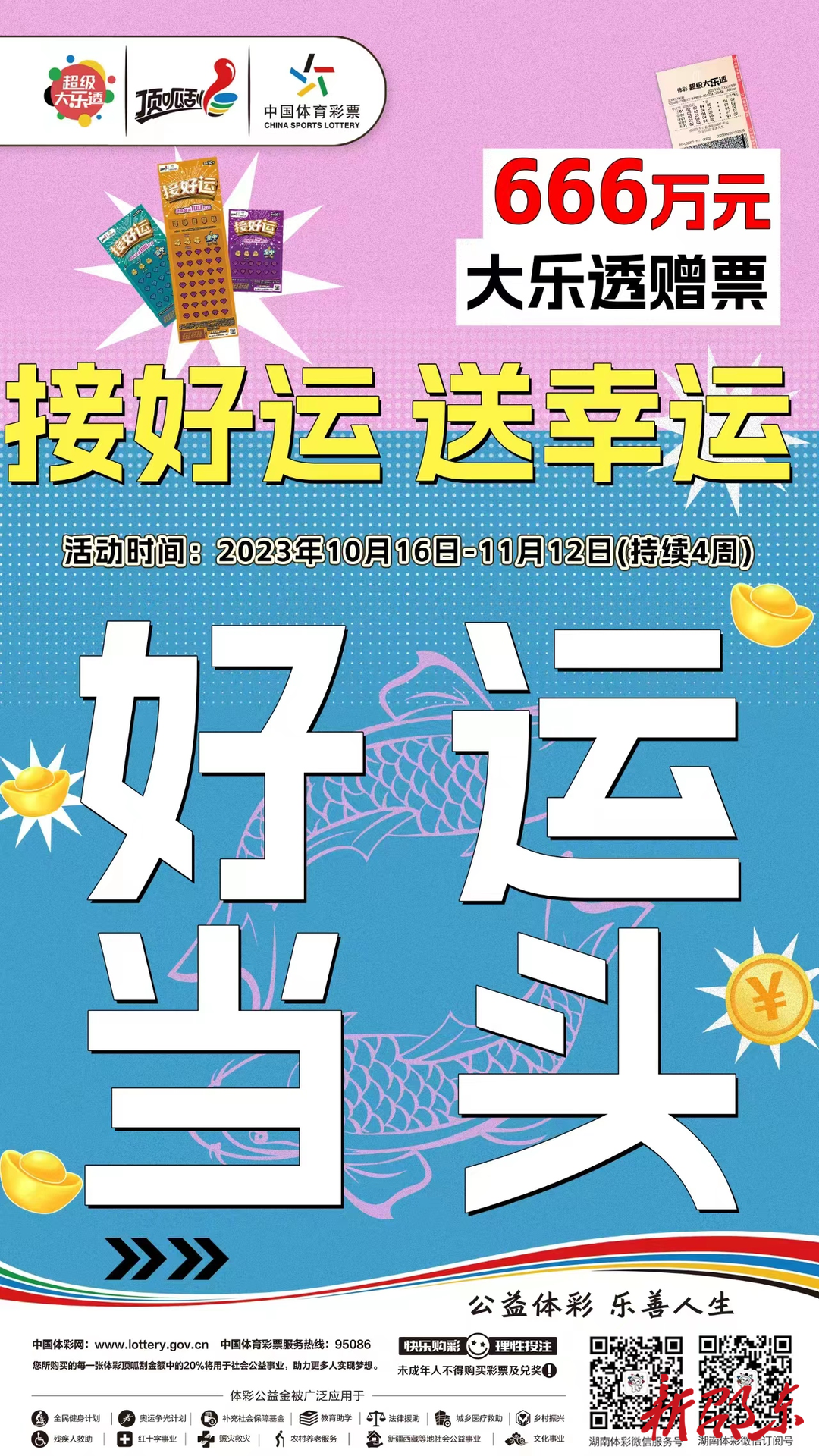 嗨玩“接好运”双重好运已来袭 666万元大乐透赠票上线 接住通往千万大奖的门票！