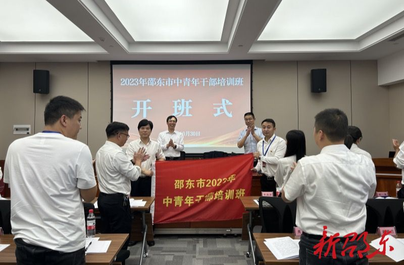 邵东市2023年中青年干部培训班异地教学在长沙县开班