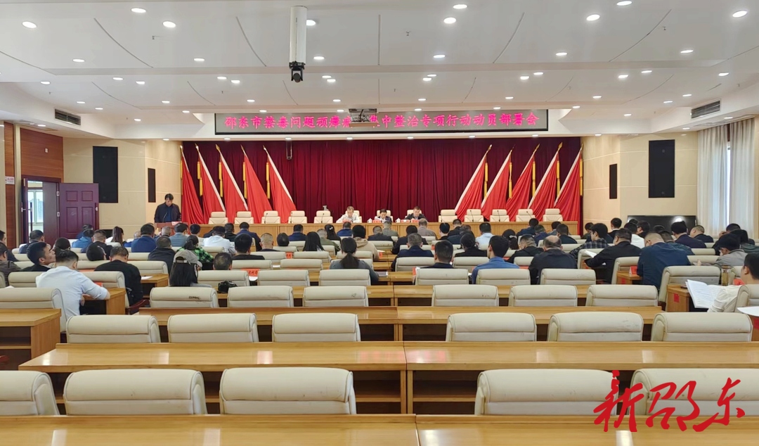 邵东市动员部署禁毒问题顽瘴痼疾集中整治专项行动