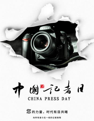 记者节，走进他们