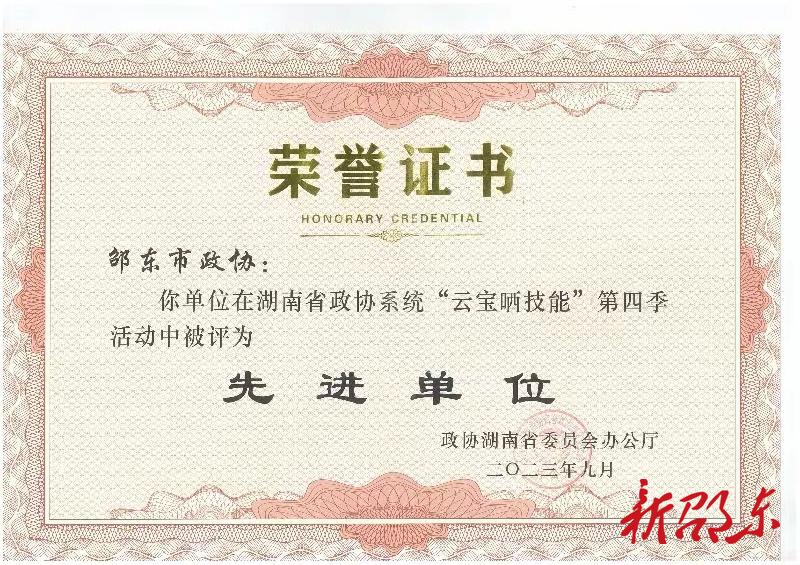 邵东市政协这项工作获评省先进