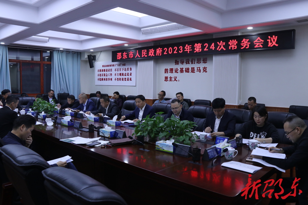 李国军主持召开邵东市政府2023年第24次常务会议