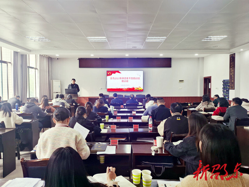 邵东市举行2023年中青年干部培训班座谈会