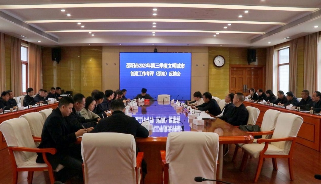 邵阳市2023年第三季度文明城市创建工作考评（邵东）反馈会召开
