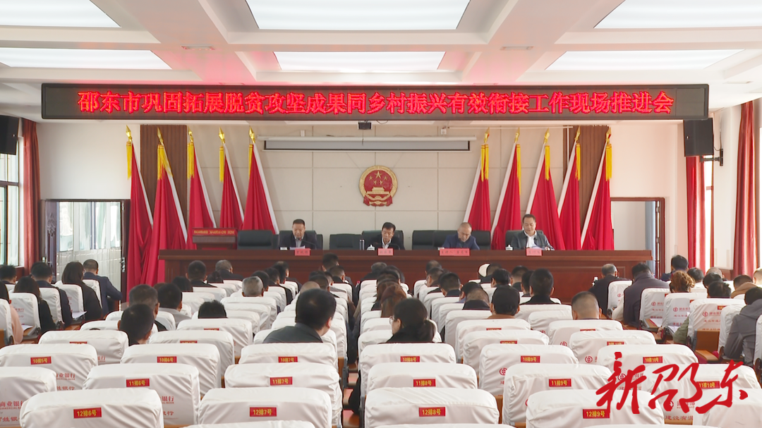 邵东市召开巩固拓展脱贫攻坚成果同乡村振兴有效衔接工作现场推进会