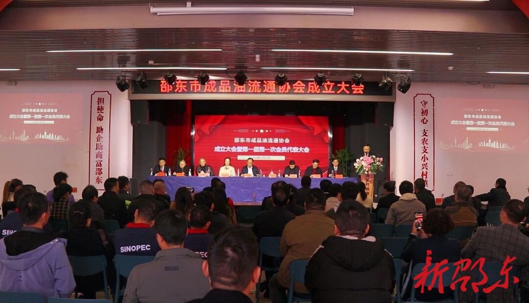 邵东市成品油流通协会成立大会暨第一届会员大会召开