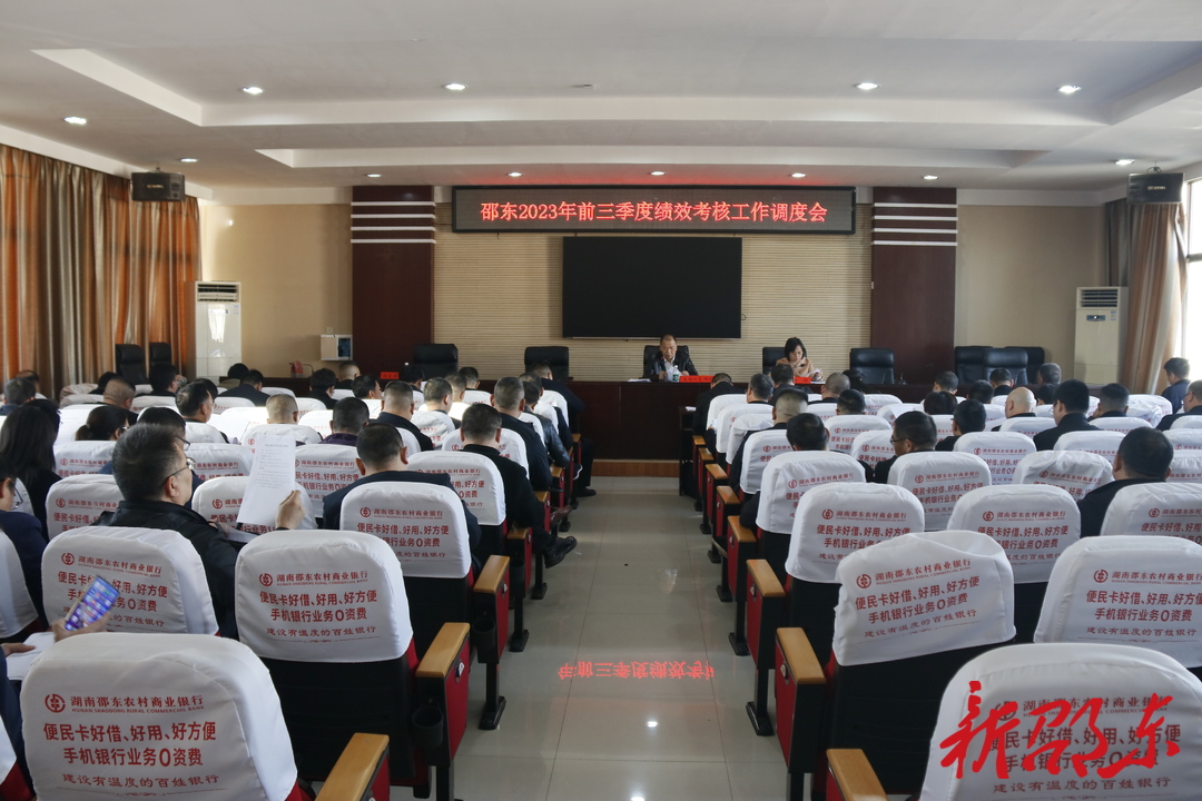 邵东市召开前三季度绩效考核工作调度会