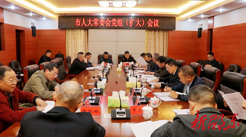 邵东市人大常委会召开党组（扩大）会议