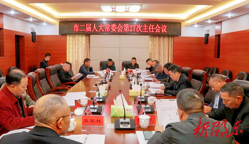 邵东市第二届人大常委会召开第27次主任会议