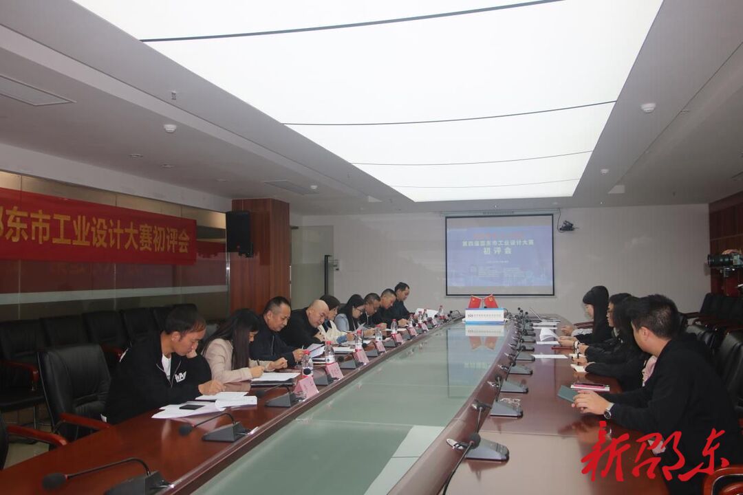 第四届邵东市工业设计大赛初评会举行