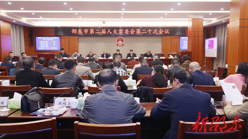 邵东市第二届人大常委会第二十次会议召开