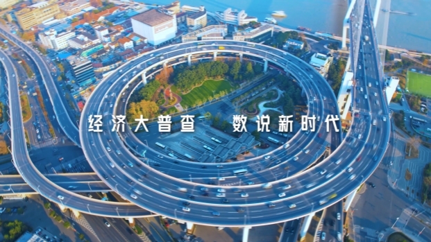 短视频 | 湖南全国第五次经济普查公益宣传