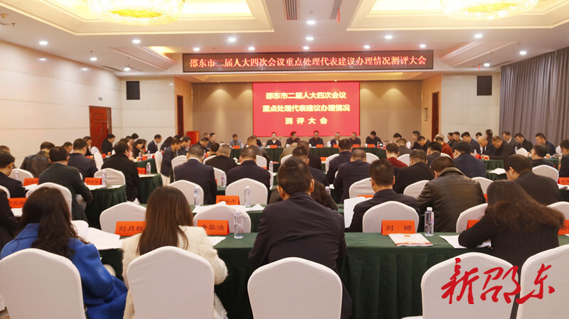 邵东市二届人大四次会议重点处理代表建议办理情况测评大会召开