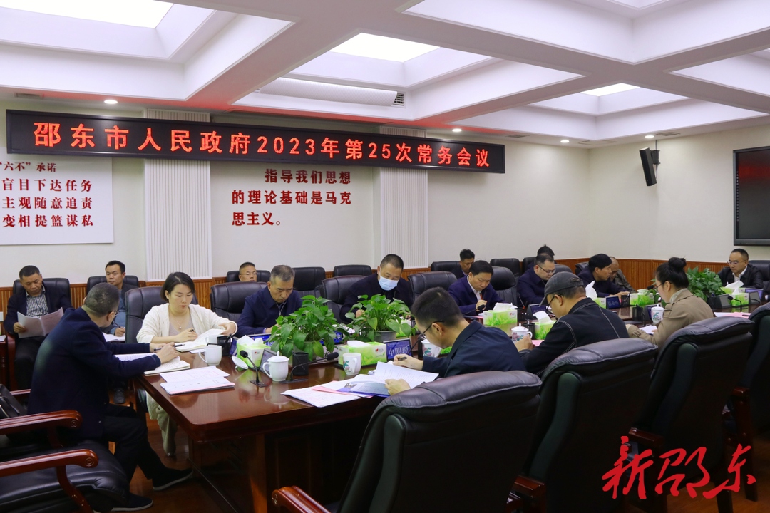 李国军主持召开邵东市政府2023年第25次常务会议