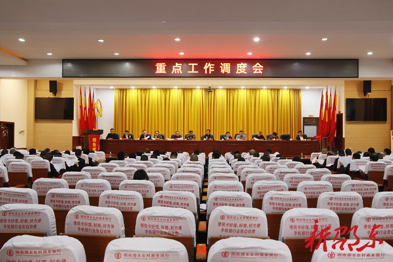 邵东市召开重点工作调度会