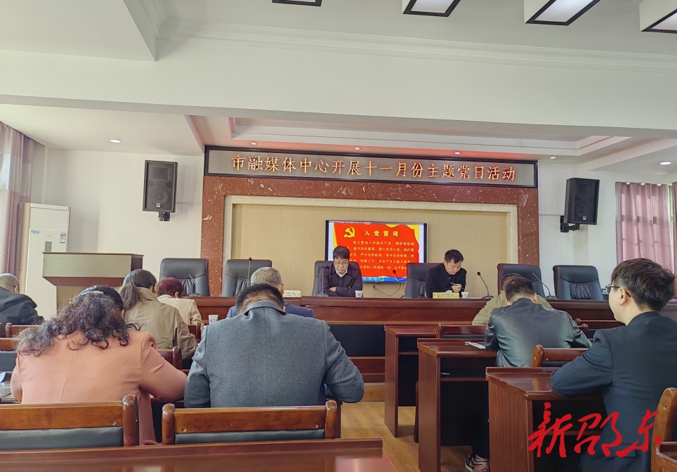 邵东市融媒体中心党支部开展11月份主题党日活动