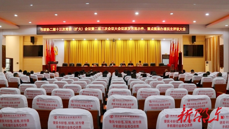 邵东市政协召开二届十三次常委（扩大）会议