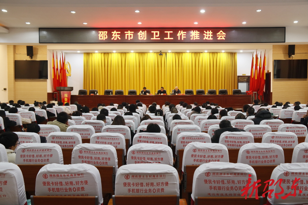 邵东市创卫工作推进会召开