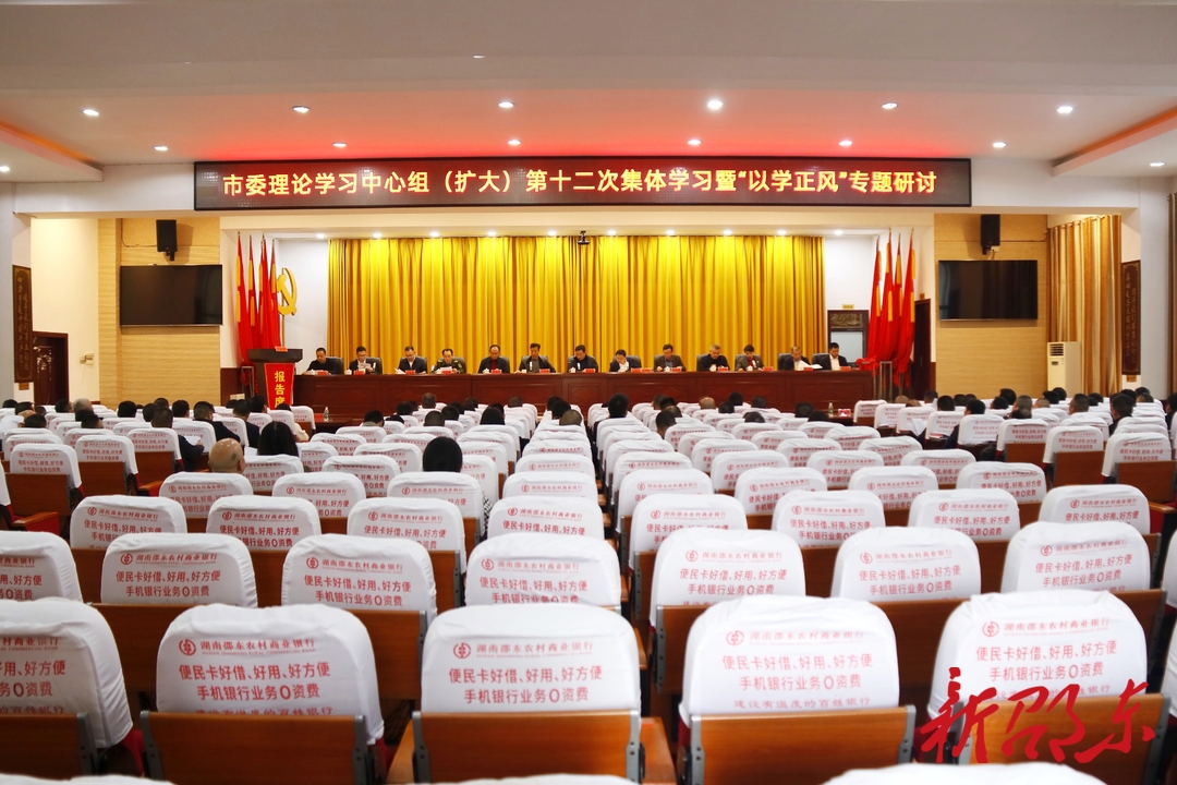 邵东市委理论学习中心组（扩大）举行第十二次集体学习暨“以学正风”专题研讨