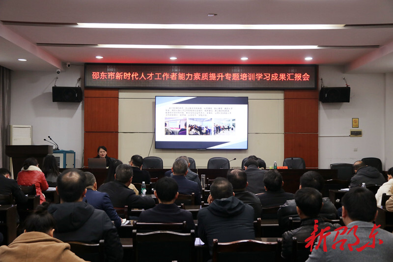 邵东市新时代人才工作者能力素质提升专题培训学习成果汇报会召开