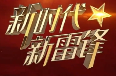 《新时代新雷锋》发布厅 12月5日19:30震撼发布