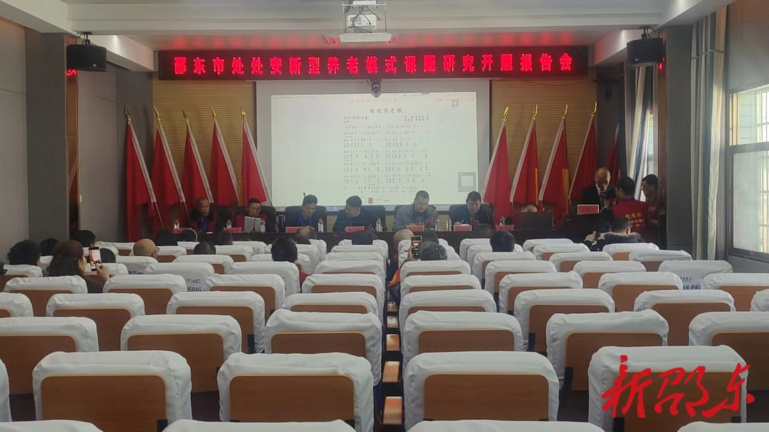邵东市处处安新型养老模式课题研究顺利开题